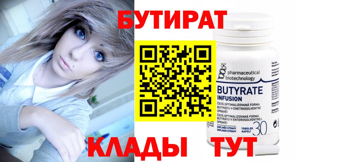 БУТИРАТ бутандиол  БУТИРАТ  Углич  Вход с VPN 