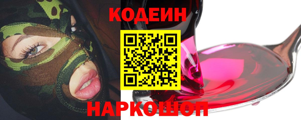 Кодеиновый сироп Lean Purple Drank  Вход с VPN  Углич 